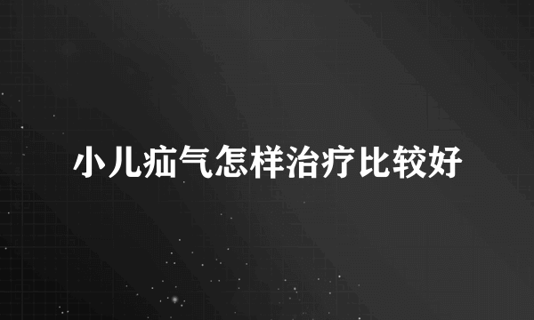 小儿疝气怎样治疗比较好