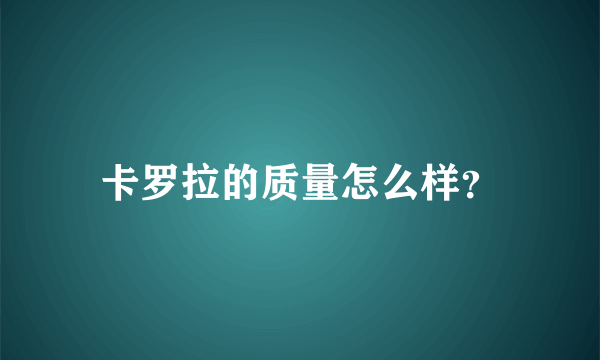 卡罗拉的质量怎么样？