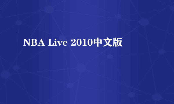 NBA Live 2010中文版