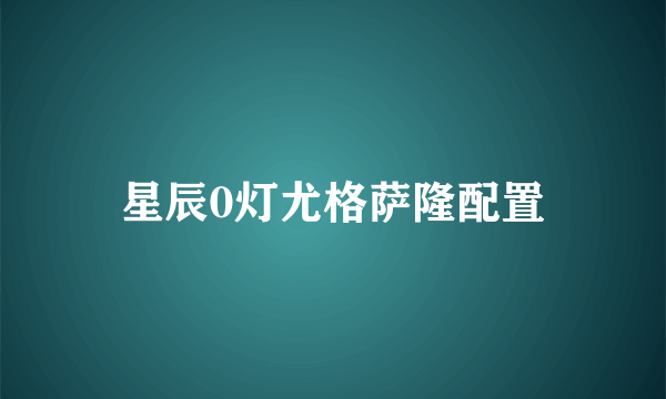 星辰0灯尤格萨隆配置