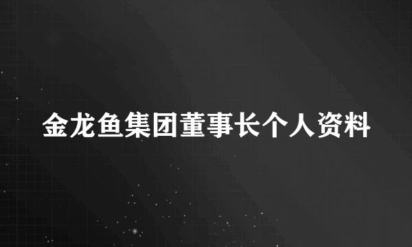 金龙鱼集团董事长个人资料