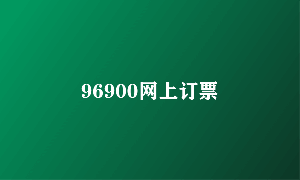 96900网上订票