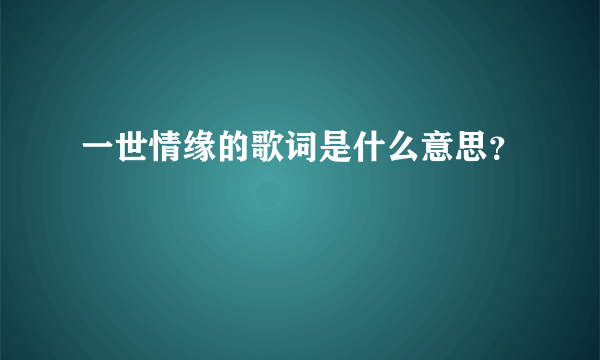 一世情缘的歌词是什么意思？