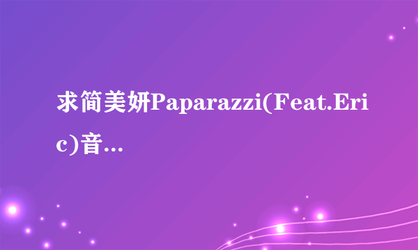 求简美妍Paparazzi(Feat.Eric)音译歌词，中文音译更好T.T