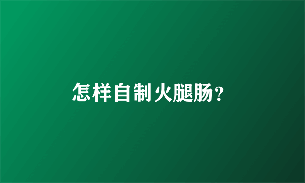 怎样自制火腿肠？