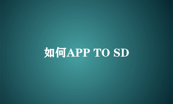 如何APP TO SD