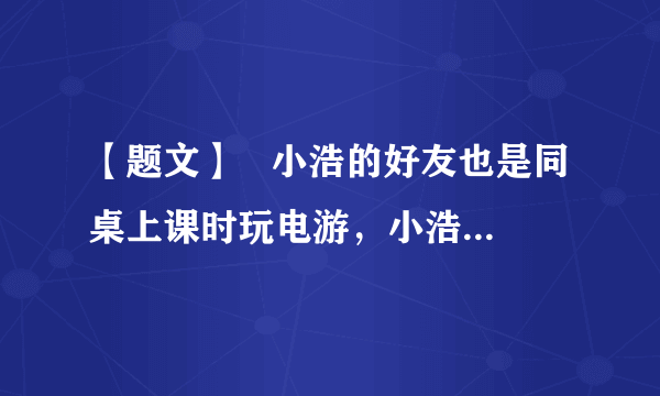 【题文】   小浩的好友也是同桌上课时玩电游，小浩不仅不制止，且在老师找其了解情况时说没看见。班长批评小浩这样做不对，小浩却说：“友谊对于我们每个人来说，都是生活的必需。真正的友谊是不能讲原则的”。运用所学知识分析情境中小浩的观点。