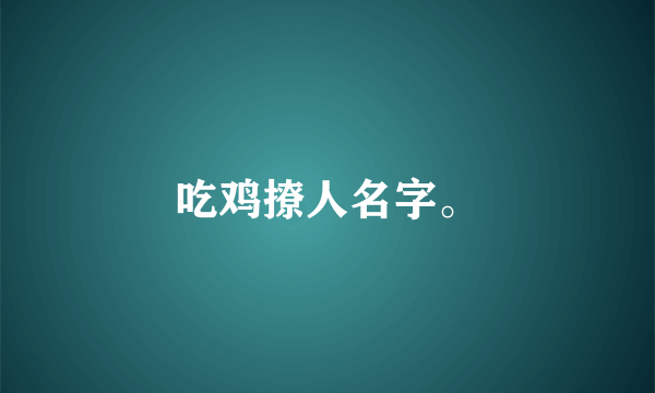 吃鸡撩人名字。