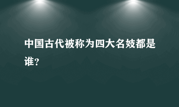 中国古代被称为四大名妓都是谁？