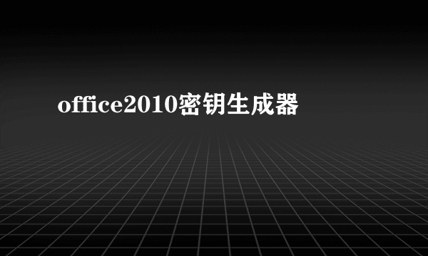 office2010密钥生成器