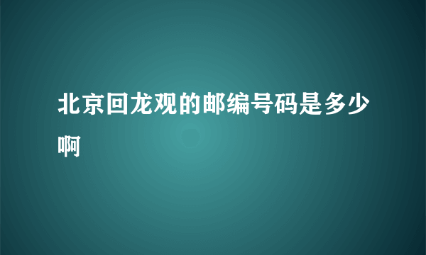 北京回龙观的邮编号码是多少啊