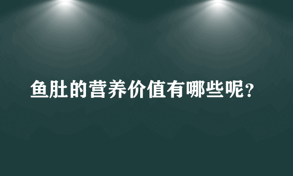 鱼肚的营养价值有哪些呢？