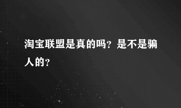 淘宝联盟是真的吗？是不是骗人的？