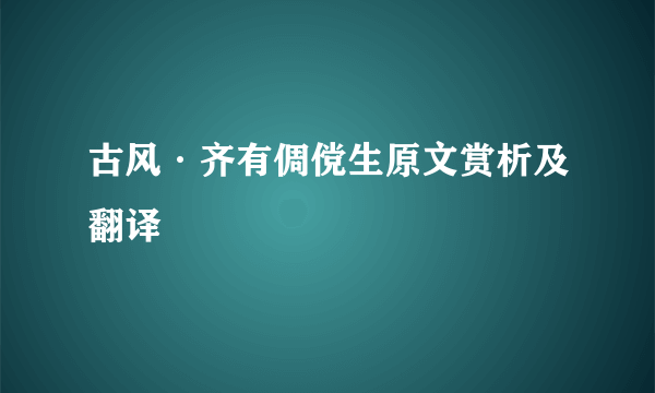 古风·齐有倜傥生原文赏析及翻译