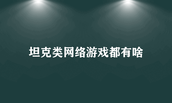 坦克类网络游戏都有啥