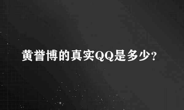 黄誉博的真实QQ是多少？