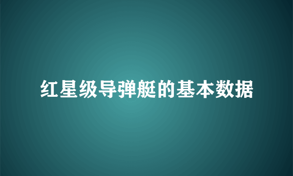 红星级导弹艇的基本数据