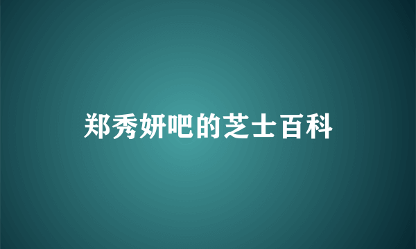 郑秀妍吧的芝士百科