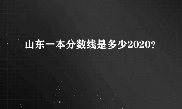 山东一本分数线是多少2020？