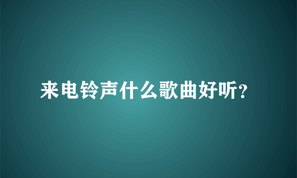 来电铃声什么歌曲好听？