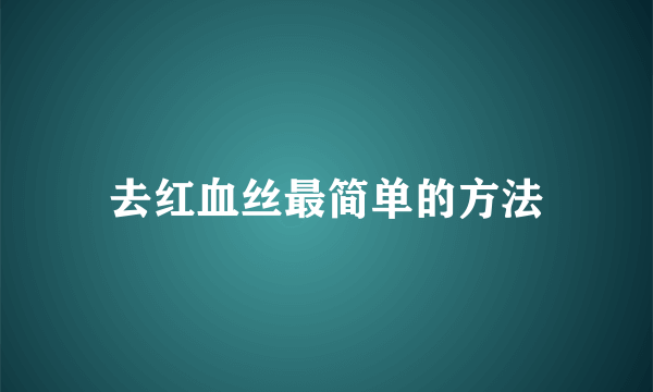 去红血丝最简单的方法