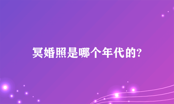 冥婚照是哪个年代的?