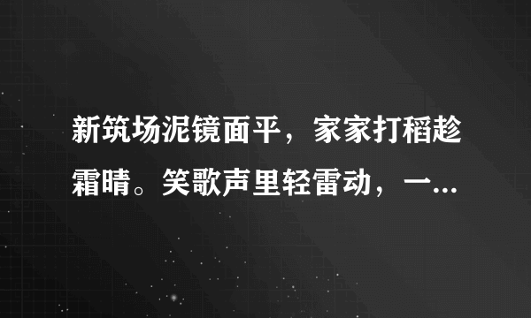 新筑场泥镜面平，家家打稻趁霜晴。笑歌声里轻雷动，一夜连枷响到明。什么意思？