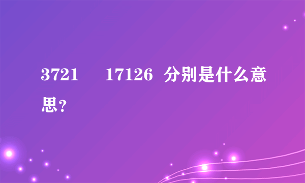 3721     17126  分别是什么意思？