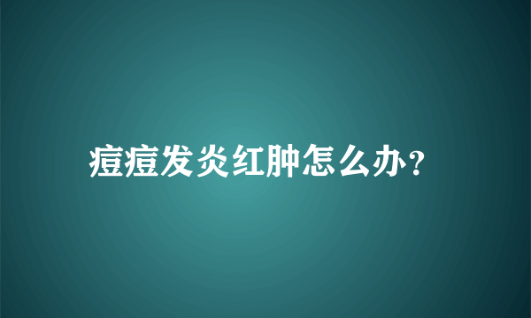 痘痘发炎红肿怎么办？