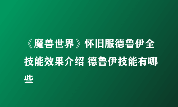 《魔兽世界》怀旧服德鲁伊全技能效果介绍 德鲁伊技能有哪些