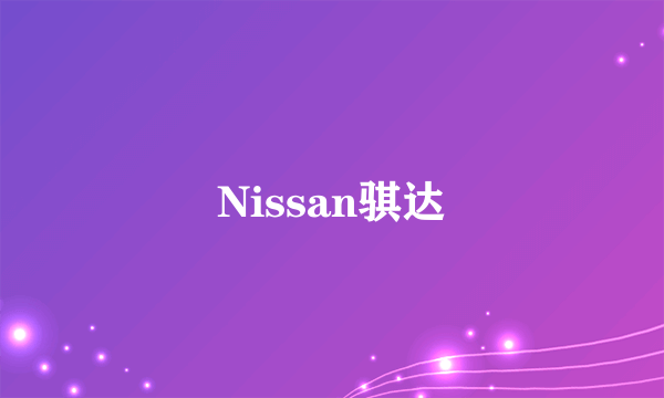 Nissan骐达