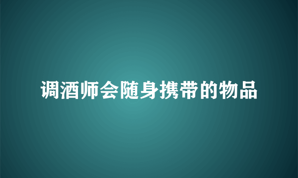 调酒师会随身携带的物品