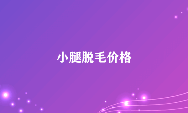 小腿脱毛价格