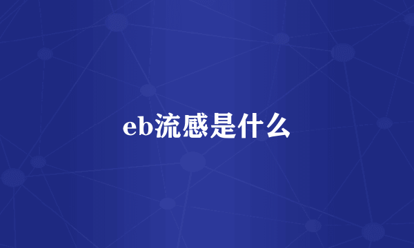 eb流感是什么