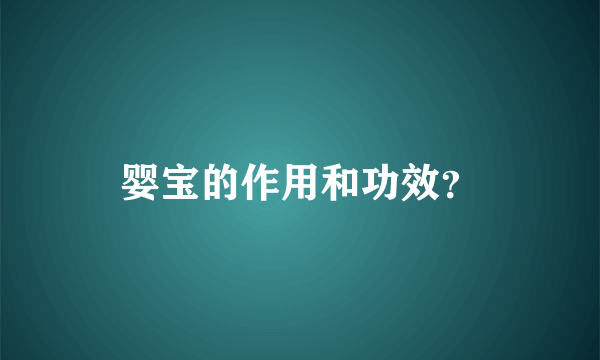 婴宝的作用和功效？