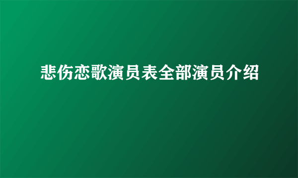 悲伤恋歌演员表全部演员介绍