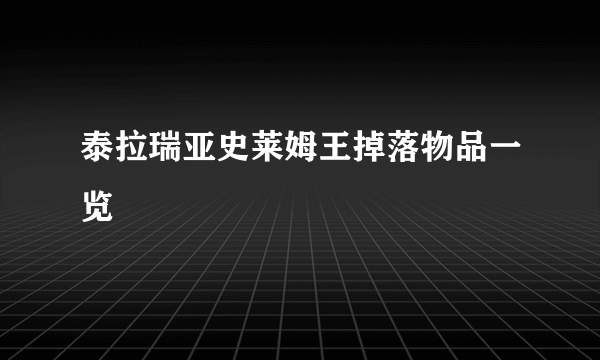 泰拉瑞亚史莱姆王掉落物品一览