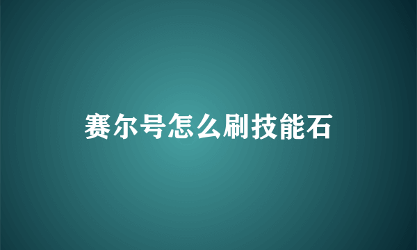 赛尔号怎么刷技能石