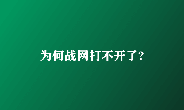 为何战网打不开了?