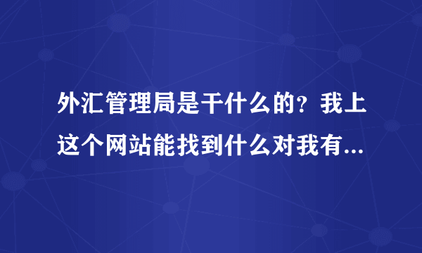 外汇管理局是干什么的？我上这个网站能找到什么对我有帮助的东西呢？