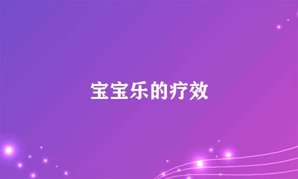 宝宝乐的疗效