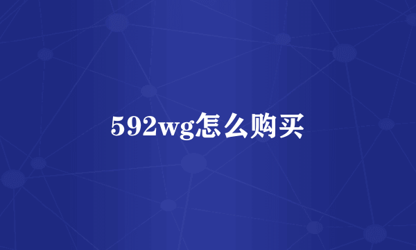 592wg怎么购买