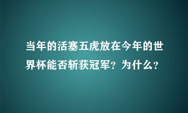 当年的活塞五虎放在今年的世界杯能否斩获冠军？为什么？