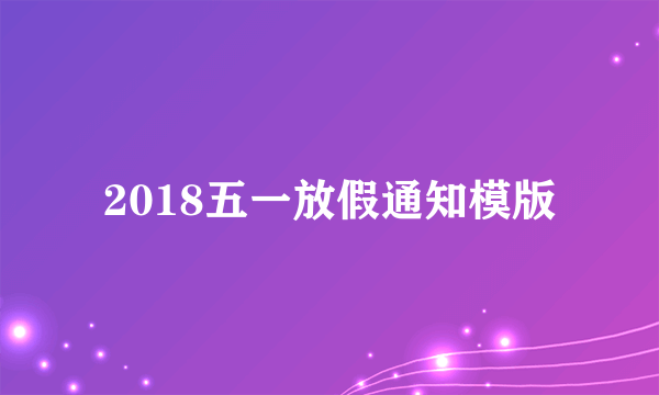 2018五一放假通知模版