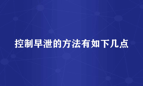 控制早泄的方法有如下几点