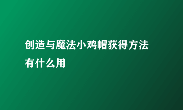 创造与魔法小鸡帽获得方法 有什么用