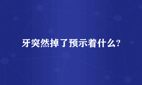 牙突然掉了预示着什么?