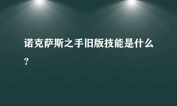 诺克萨斯之手旧版技能是什么？