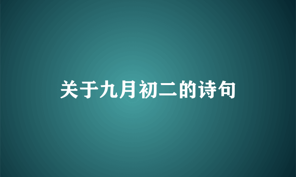 关于九月初二的诗句