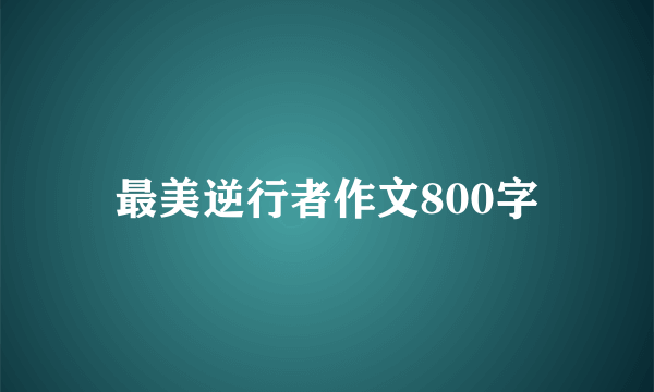 最美逆行者作文800字